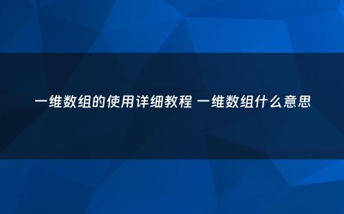 一维数组的使用详细教程 一维数组什么意思