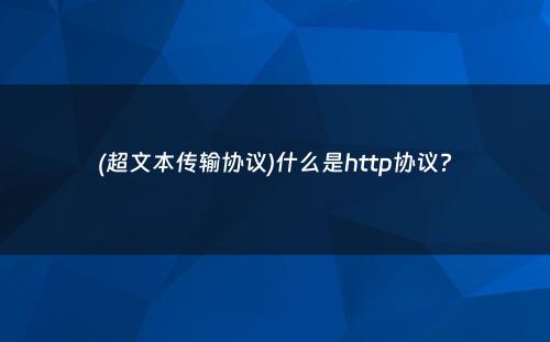 (超文本传输协议)什么是http协议?