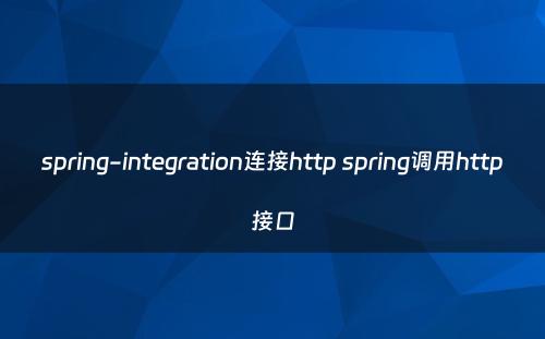 spring-integration连接http spring调用http接口
