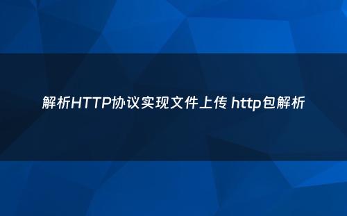 解析HTTP协议实现文件上传 http包解析