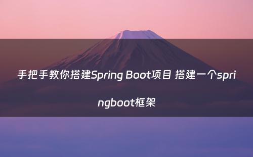 手把手教你搭建Spring Boot项目 搭建一个springboot框架