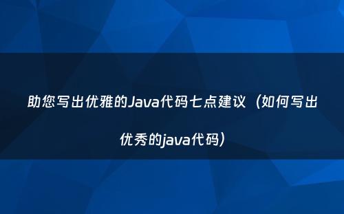 助您写出优雅的Java代码七点建议（如何写出优秀的java代码）