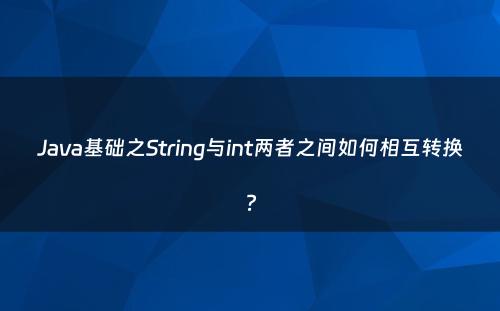 Java基础之String与int两者之间如何相互转换?