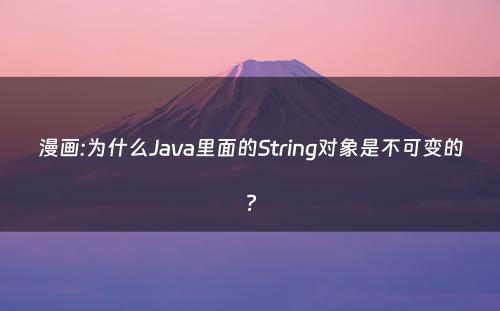 漫画:为什么Java里面的String对象是不可变的?