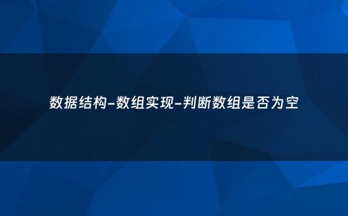数据结构-数组实现-判断数组是否为空