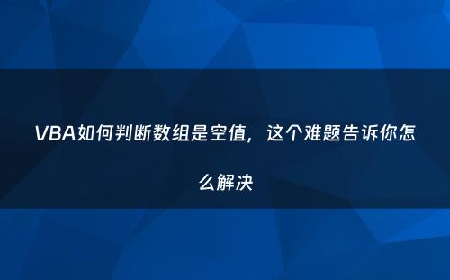 VBA如何判断数组是空值，这个难题告诉你怎么解决