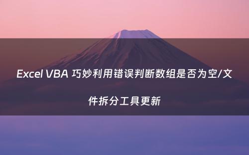 Excel VBA 巧妙利用错误判断数组是否为空/文件拆分工具更新