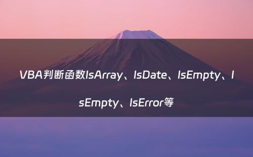 VBA判断函数IsArray、IsDate、IsEmpty、IsEmpty、IsError等