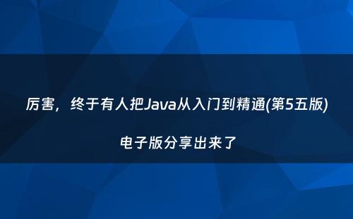 厉害，终于有人把Java从入门到精通(第5五版)电子版分享出来了