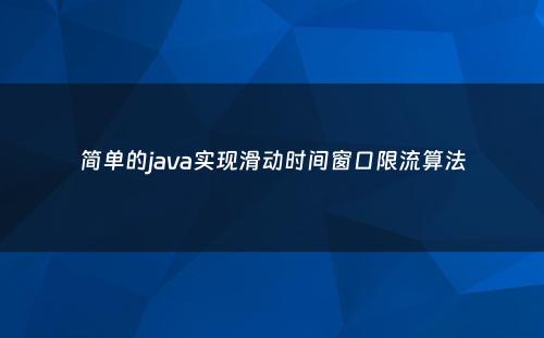 简单的java实现滑动时间窗口限流算法