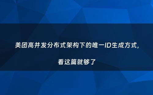 美团高并发分布式架构下的唯一ID生成方式，看这篇就够了