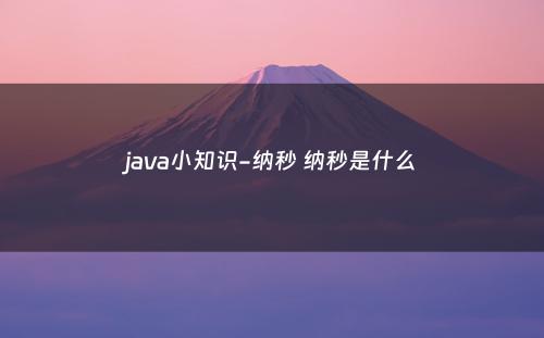 java小知识-纳秒 纳秒是什么