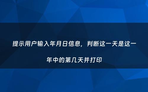 提示用户输入年月日信息，判断这一天是这一年中的第几天并打印