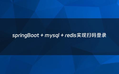 springBoot + mysql + redis实现扫码登录
