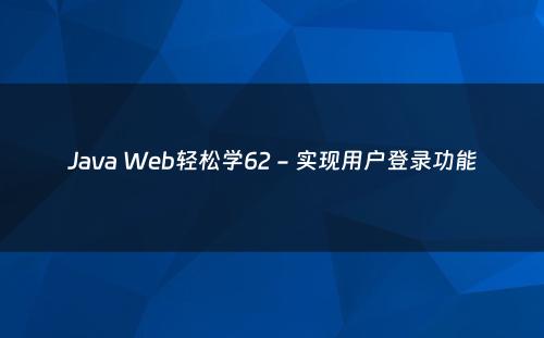 Java Web轻松学62 - 实现用户登录功能