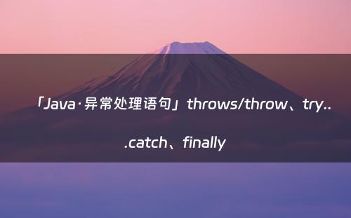 「Java·异常处理语句」throws/throw、try...catch、finally
