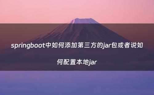 springboot中如何添加第三方的jar包或者说如何配置本地jar