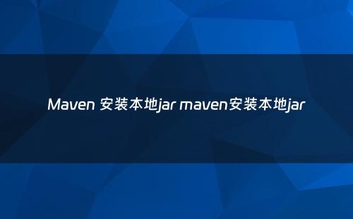 Maven 安装本地jar maven安装本地jar