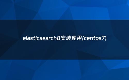 elasticsearch8安装使用(centos7)