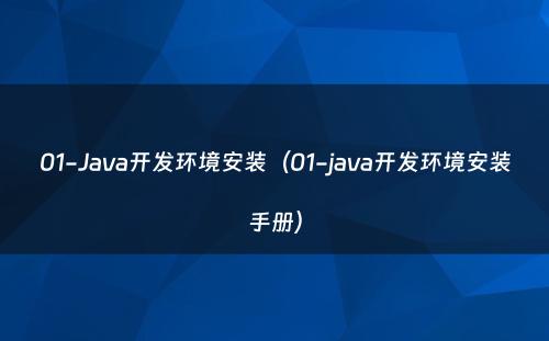 01-Java开发环境安装（01-java开发环境安装手册）