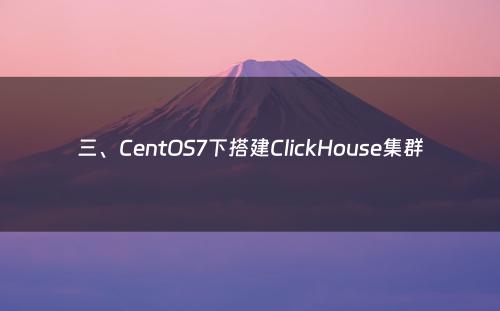 三、CentOS7下搭建ClickHouse集群