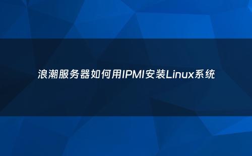 浪潮服务器如何用IPMI安装Linux系统