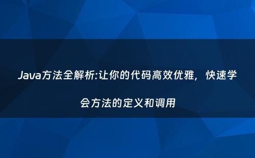 Java方法全解析:让你的代码高效优雅，快速学会方法的定义和调用