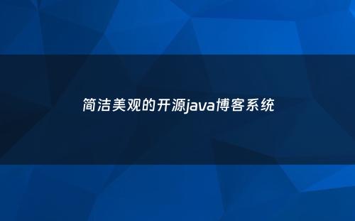 简洁美观的开源java博客系统