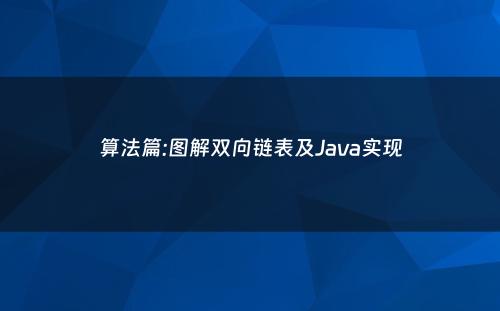 算法篇:图解双向链表及Java实现