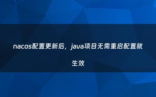 nacos配置更新后，java项目无需重启配置就生效