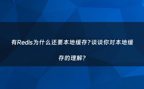 有Redis为什么还要本地缓存?谈谈你对本地缓存的理解?