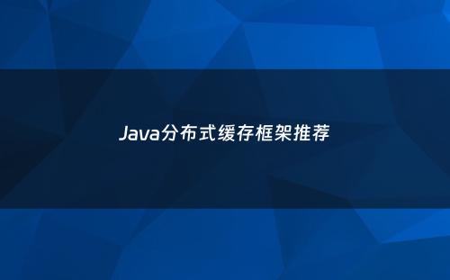 Java分布式缓存框架推荐