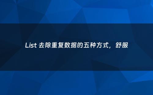 List 去除重复数据的五种方式，舒服