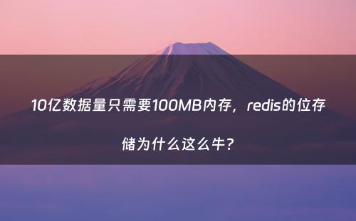 10亿数据量只需要100MB内存，redis的位存储为什么这么牛?