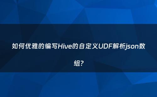 如何优雅的编写Hive的自定义UDF解析json数组?