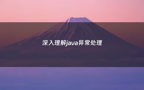 深入理解java异常处理