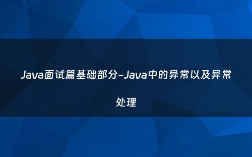 Java面试篇基础部分-Java中的异常以及异常处理