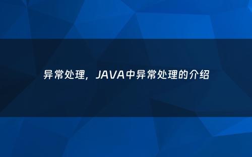异常处理，JAVA中异常处理的介绍