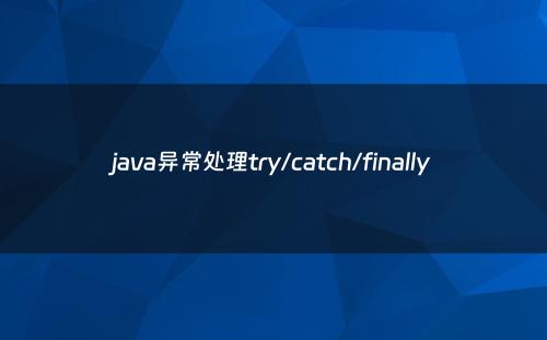 java异常处理try/catch/finally