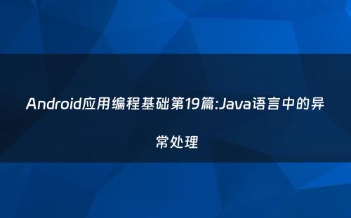 Android应用编程基础第19篇:Java语言中的异常处理