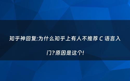 知乎神回复:为什么知乎上有人不推荐 C 语言入门?原因是这个!