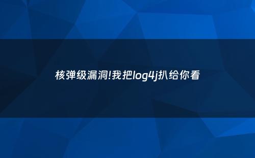 核弹级漏洞!我把log4j扒给你看