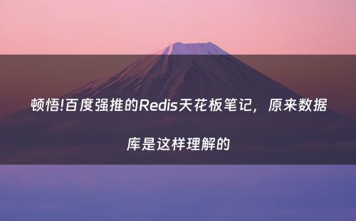 顿悟!百度强推的Redis天花板笔记，原来数据库是这样理解的