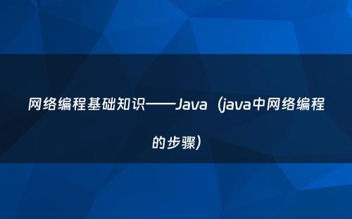 网络编程基础知识——Java（java中网络编程的步骤）