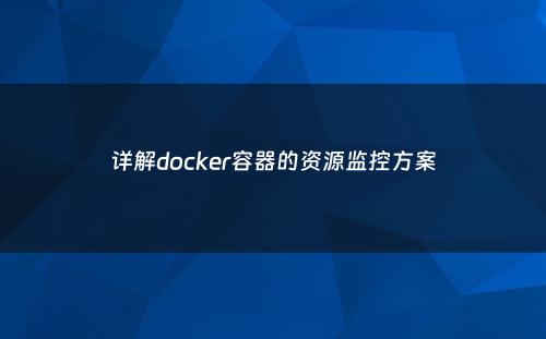 详解docker容器的资源监控方案
