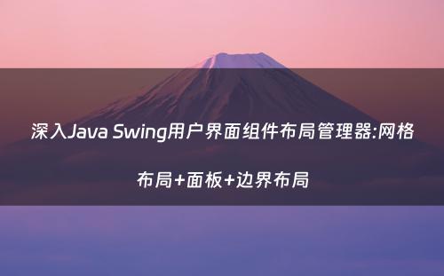 深入Java Swing用户界面组件布局管理器:网格布局+面板+边界布局