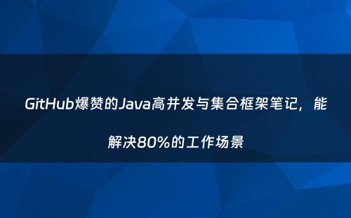 GitHub爆赞的Java高并发与集合框架笔记，能解决80%的工作场景