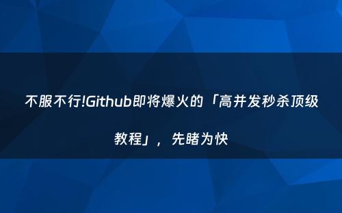 不服不行!Github即将爆火的「高并发秒杀顶级教程」，先睹为快