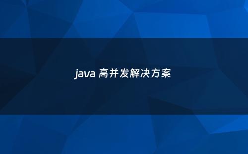 java 高并发解决方案