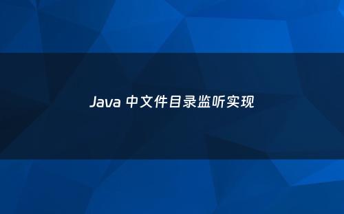 Java 中文件目录监听实现